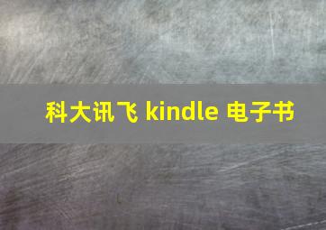 科大讯飞 kindle 电子书